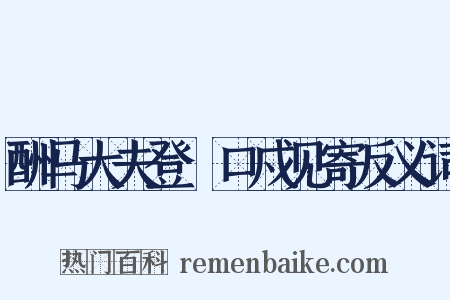 酬马大夫登洭口戍见寄反义词是什么意思的图片
